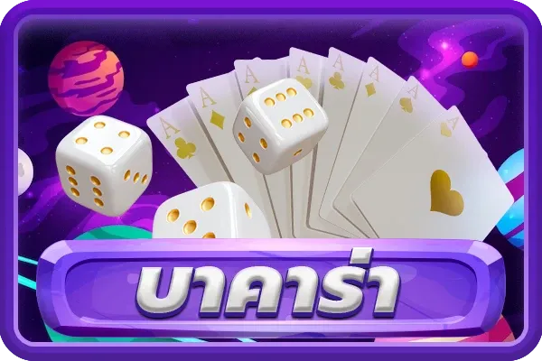 บาคาร่า